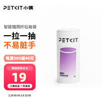 PETKIT 小佩 全自动猫砂盆配件  适配猫厕所 猫狗日用品 垃圾袋(1卷20个)