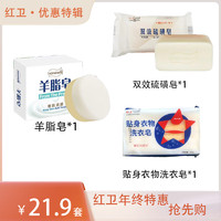 红卫【21.9米】羊脂皂贴身衣物皂双效硫磺香皂组合套装 437g 3块 羊脂硫磺贴身各1