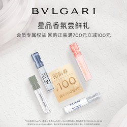 BVLGARI 宝格丽 奢享明星香氛试香装1.5ml*4+回购券 香水 香水小样