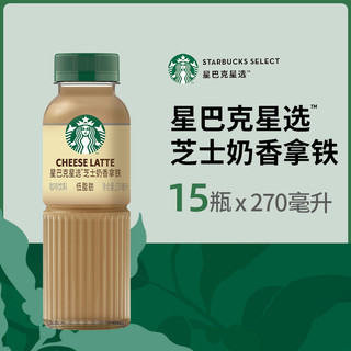 88VIP：STARBUCKS 星巴克 星选芝士奶香拿铁咖啡270ml*15瓶低脂饮料包邮