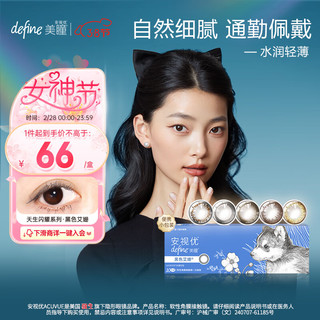 强生 ACUVUE 安视优 日抛define美瞳软性角膜接触镜 #艾姗黑色 10片 0度