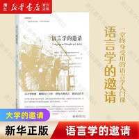 【新华书店官网】  语言学的邀请/大学的邀请 (美)塞缪尔·早川//艾伦·早川 北京大学出版社