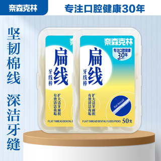 奈森克林 扁线牙线棒50支/盒*2 台制便携清洁齿缝牙签剔牙棒 扁线100支（台制）