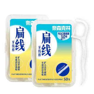 奈森克林 扁线牙线棒50支/盒*2 台制便携清洁齿缝牙签剔牙棒 扁线100支（台制）