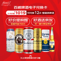 Budweiser 百威 啤酒 电子兑换卡 可兑换12次 整箱装啤酒   330mL 12罐