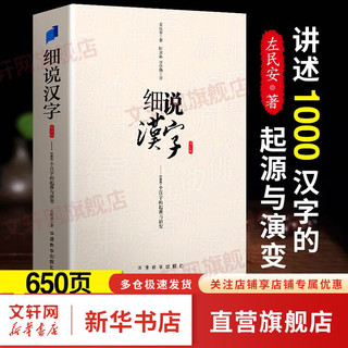 细说汉字：1000个常用汉字的起源与演变 加厚修订版 左民安 生动剖析汉字起源与演变 图书