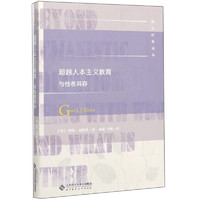 超越人本主义教育与他者共存/教育经典丛