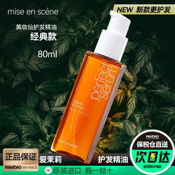 mise en scène 魅尚萱 爱茉莉（Amore）爱茉莉护发精油美妆仙修护烫染干枯护发发膜毛躁柔顺卷发发油  80ml（抚平毛躁 ）