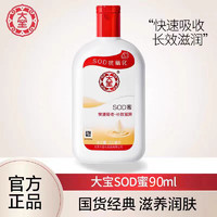 Longrich 隆力奇 大宝SOD蜜90ml补水保湿脸部乳液面霜女男士护肤品