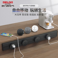 DELIXI 德力西 轨道插座 全新升级40cm+3个5孔 至尊黑