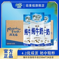 纽麦福 新西兰原装进口精粹全脂高钙0添加4.2蛋白纯牛奶250ML*24盒