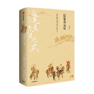 新中国史·辽夏金元史：冲突与交融的时代 张帆等 中信出版社图书