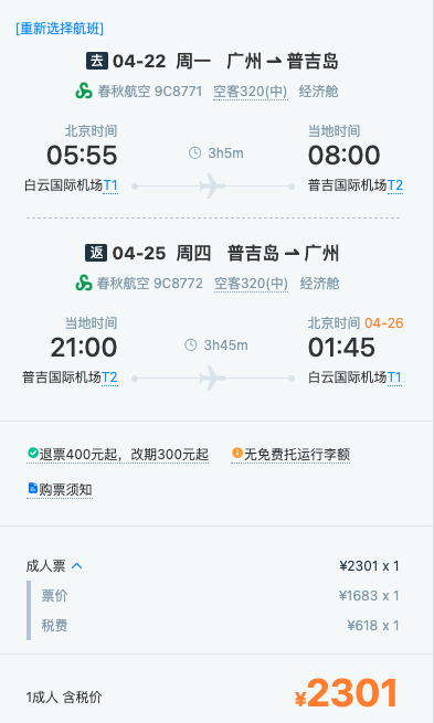 早出晚回，光机票就值了！还含3晚酒店！广州直飞泰国普吉岛往返4天3晚自由行