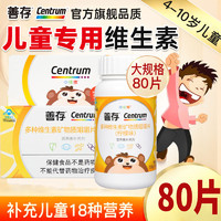 Centrum 善存 R小佳维咀嚼片复合维生素儿童小儿多维元素片善存小佳维多维片矿物质维生素80片