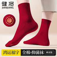 JianJiang 健将 纯棉本命年棉袜男女结婚秋冬新年红袜子龙年红色全棉中筒长袜