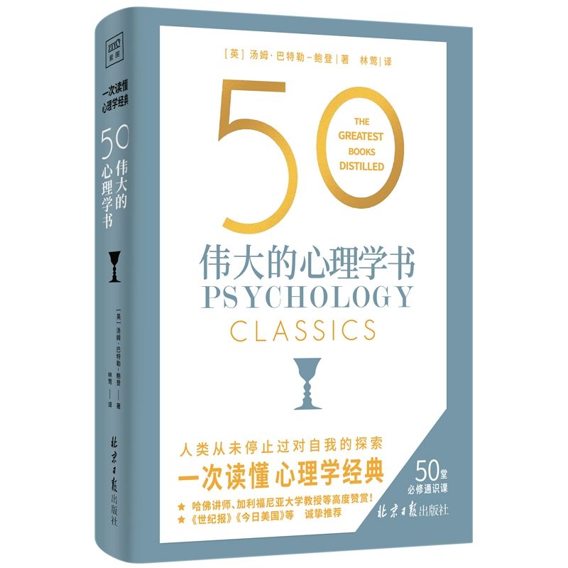 《50 伟大的心理学书》