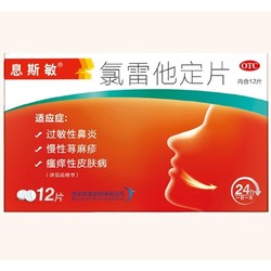息斯敏氯雷他定片12片