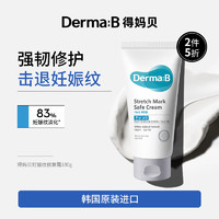 Derma:B 韩国进口得妈贝妊娠纹修复霜油孕妇产后护理淡化除肥胖纹 去除妊娠纹霜