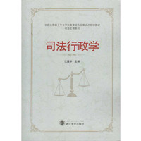 武汉大学出版社 司法行政学
