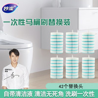 妙洁 一次性马桶刷套装 家用卫生间洗厕所洗马桶清洁刷子 一次性替换头42个