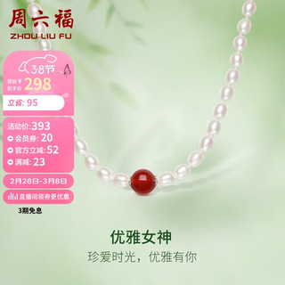 周六福 S925银珍珠项链女X0511903 红玛瑙 45cm （需用券）