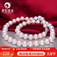 YUANSHENG JEWELRY 源生珠宝 淡水珍珠项链 8-9mm 长40cm