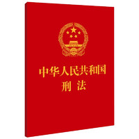 中华人民共和国刑法（64开）