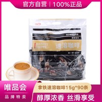 MingS 铭氏 丝滑拿铁速溶咖啡粉15g*90条三合一特浓即溶咖啡量贩装