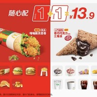 麦当劳 【新品尝鲜】随心配1+1超值套餐 到店券
