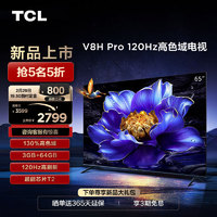 TCL 电视 65V8H Pro 65英寸 120Hz 高色域 3+64GB大内存 4K 平板电视机  65英寸 标配