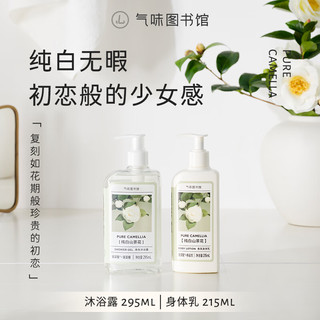 氣味圖書館（SCENT LIBRARY）纯白山茶花沐浴露295ml 面护级沐浴液男女通用留香持久沐浴乳 【纯白无暇】纯白山茶花