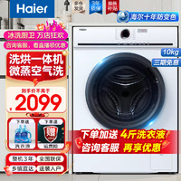 Haier 海尔 10公斤洗衣机全自动滚筒洗烘一体机超薄变频节能除菌螨防变色家用洗衣机 白色10公斤洗++