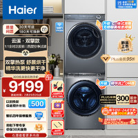 Haier 海尔 云溪176PLUS洗烘套装 10KG