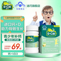 迪巧儿童钙片4-6-13-17岁青少年钙片补钙 男女孩高钙钙片 儿童补钙维d咀嚼片 【钙D同补 春季长高】菠萝味45片