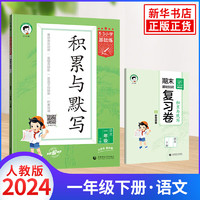 【年级自选】 53小学基础练积累与默写 语文上下册人教版RJ 曲一线小学123456年级语文基础默写强化训练教辅学习资料 一年级下册 定价：25.8 新华书店