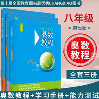 【小学-高中 年级自选】奥数教程 第七版 八年级全3册【定价86】