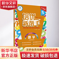 培优新帮手 数学 5年级 升级版 图书