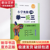 小学奥数举一反三 4年级 四川专版 B版