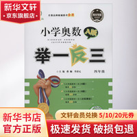 小学奥数举一反三:A版.4年级:四川专版