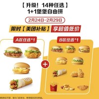 麦当劳 【升级!14种任选】1+1堡堡自由拼 到店券