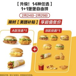 McDonald's 麦当劳 【升级!14种任选】1+1堡堡自由拼 到店券