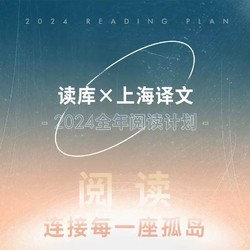 《读库×上海译文 2024全年阅读计划》