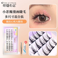 萌睫尚品小恶魔假睫毛懒人三部曲自然款仙子毛分段式单簇眼睫毛 C08小恶魔款【带胶水镊子】