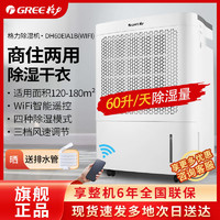 GREE 格力 除湿机家用抽湿机WIFI控制卧室房间地下室工业除湿器DH60EI