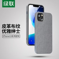 UGREEN 绿联 适用于苹果13手机壳 iPhone13Pro/max布纹皮革 轻薄防 iPhone13mini-