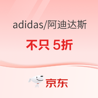 京东adidas官方旗舰店，不只5折~