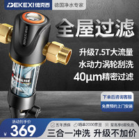 DEKEXI 德克西 前置过滤器 家用净水器反冲洗全屋自来水滤水机