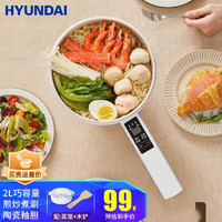 HYUNDAI 现代影音 韩国电煮锅 多功能 电子款|配木铲+食品级蒸笼| 2L