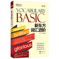 新东方词汇进阶 Vocabulary Basic 快速扩大词汇量活学活用构词法