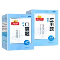 暑假法宝：《阳光同学·口算题/应用题》（2024版、年级任选）